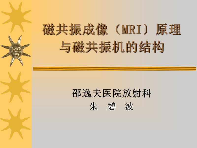 磁共振的原理与结构.ppt_第1页