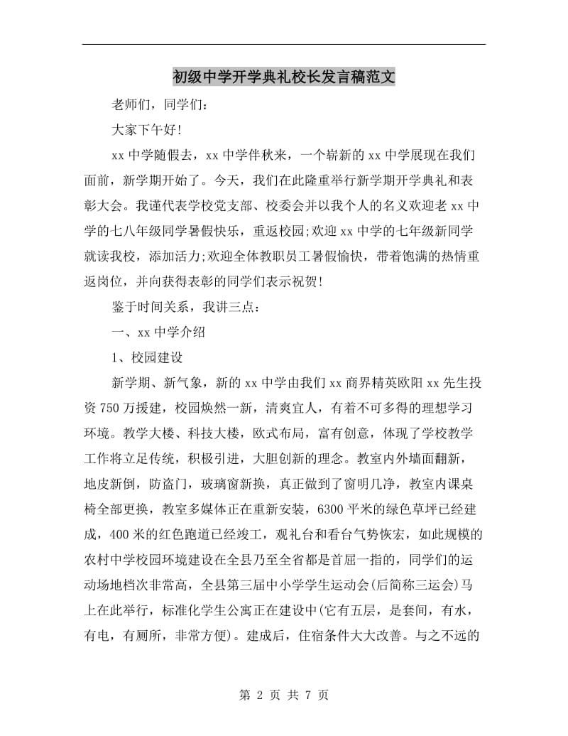 初级中学开学典礼校长发言稿范文.doc_第2页