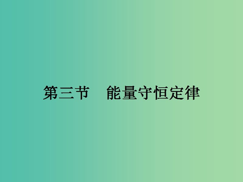 高中物理 3.3 能量守恒定律课件 粤教版选修3-3.ppt_第1页