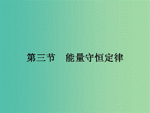 高中物理 3.3 能量守恒定律課件 粵教版選修3-3.ppt