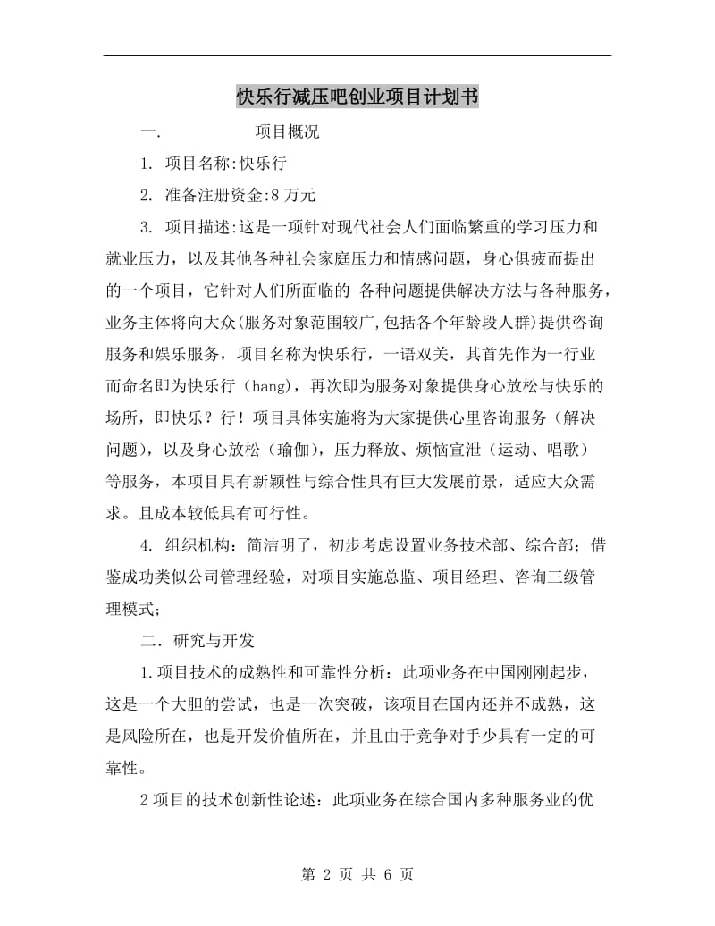 快乐行减压吧创业项目计划书.doc_第2页