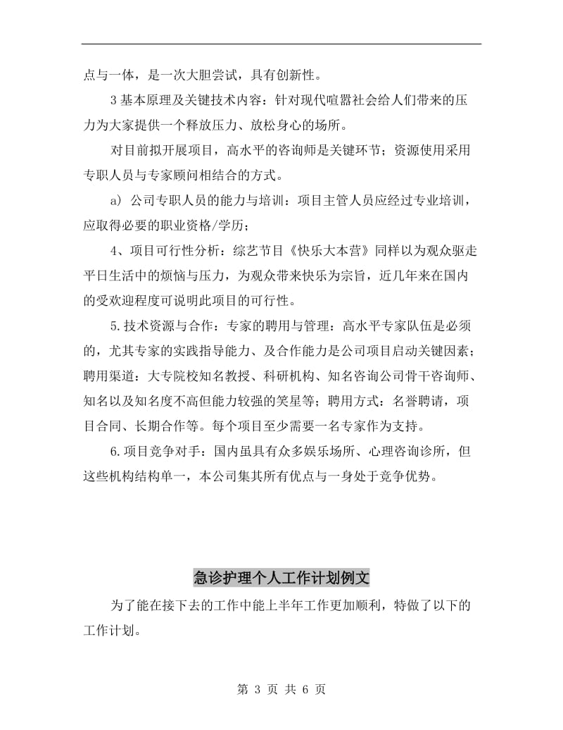 快乐行减压吧创业项目计划书.doc_第3页