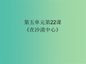 七年級語文下冊 22 在沙漠中心課件 （新版）新人教版.PPT