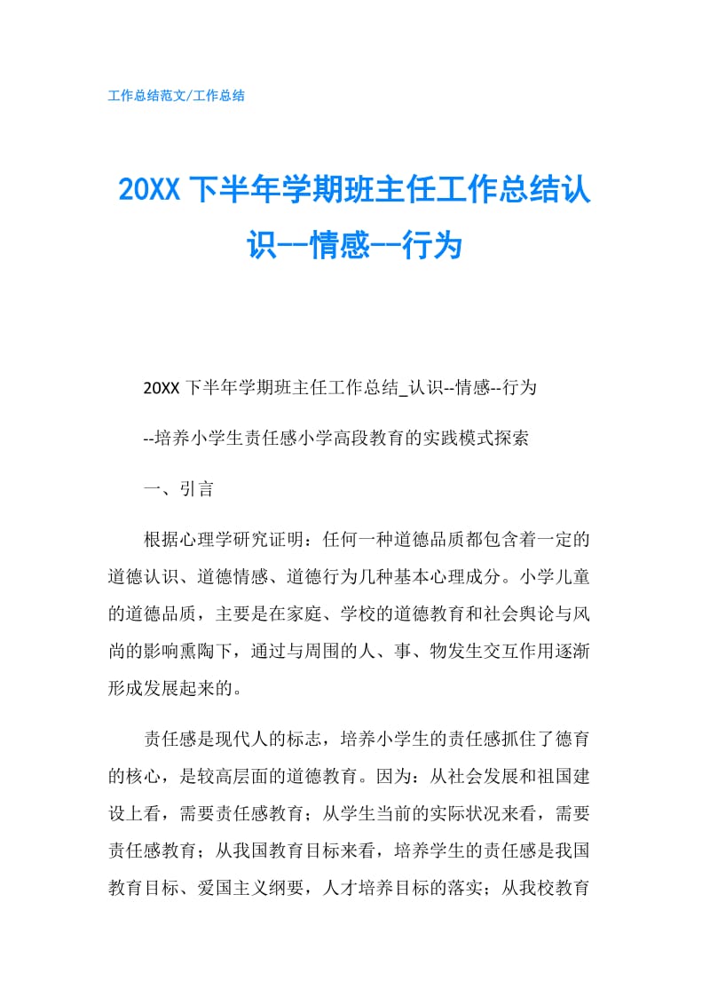 20XX下半年学期班主任工作总结认识--情感--行为.doc_第1页