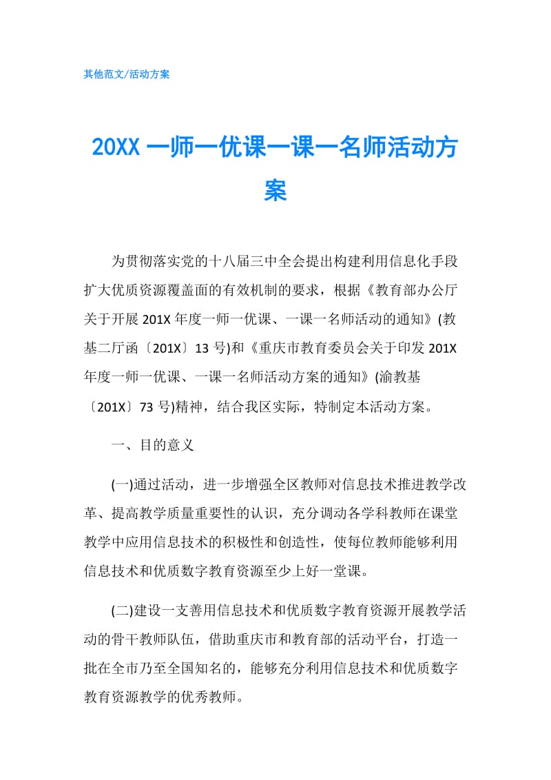 20XX一师一优课一课一名师活动方案.doc_第1页