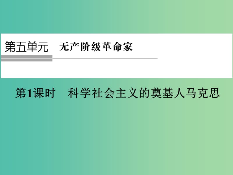 高中历史 第五单元 无产阶级革命家 第1课时 科学社会主义的奠基人——马克思课件 人民版选修4.ppt_第1页