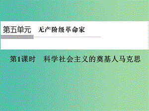 高中歷史 第五單元 無產(chǎn)階級革命家 第1課時 科學(xué)社會主義的奠基人——馬克思課件 人民版選修4.ppt