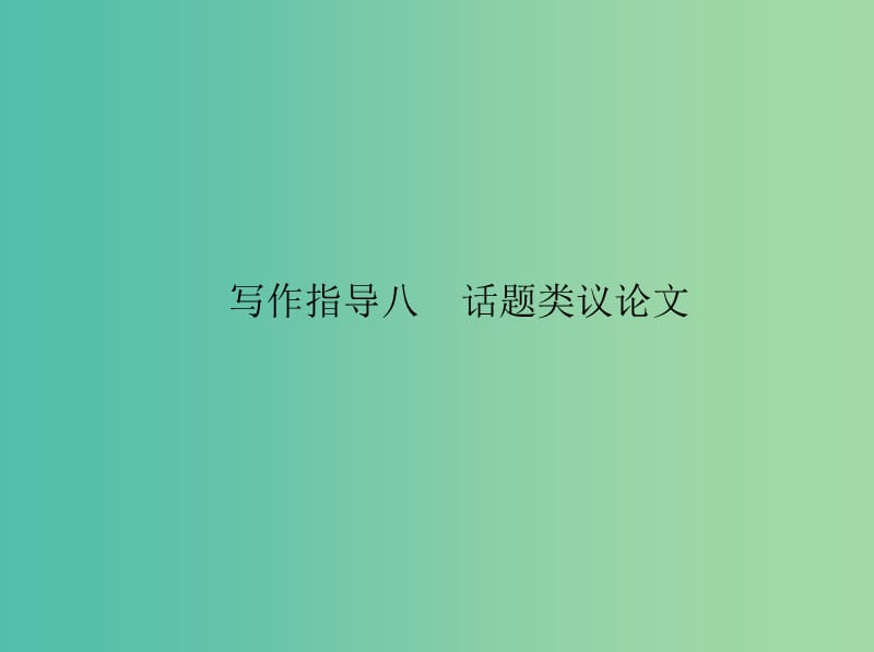 高考英语一轮复习 写作指导八 话题类议论文课件 新人教版.ppt_第1页