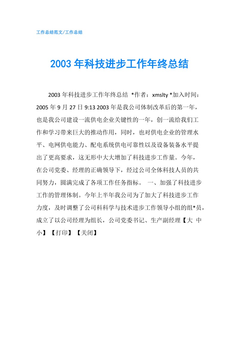 2003年科技进步工作年终总结.doc_第1页