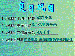 七年級(jí)地理上冊(cè) 2.1 認(rèn)識(shí)地球（第2課時(shí)）復(fù)習(xí)課件 （新版）湘教版.ppt