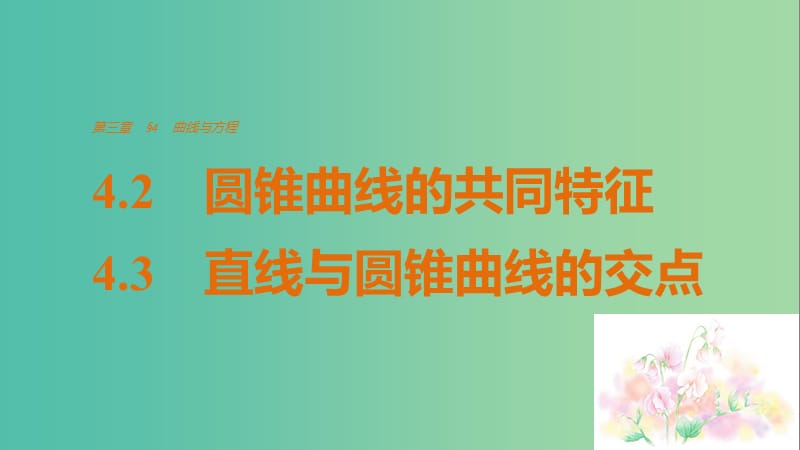 高中数学 第三章 圆锥曲线与方程 4.2-4.3 圆锥曲线的共同特征、直线与圆锥曲线的交点课件 北师大版选修2-1.ppt_第1页