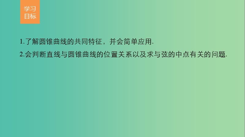 高中数学 第三章 圆锥曲线与方程 4.2-4.3 圆锥曲线的共同特征、直线与圆锥曲线的交点课件 北师大版选修2-1.ppt_第2页