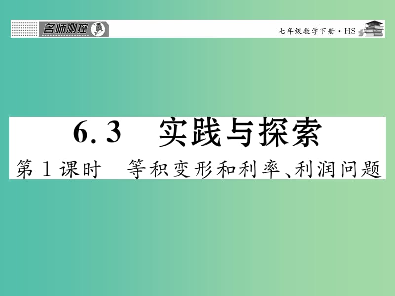 七年级数学下册 第六章 一元一次方程 6.3 等积变形和利率利润问题（第1课时）课件 （新版）华东师大版.ppt_第1页