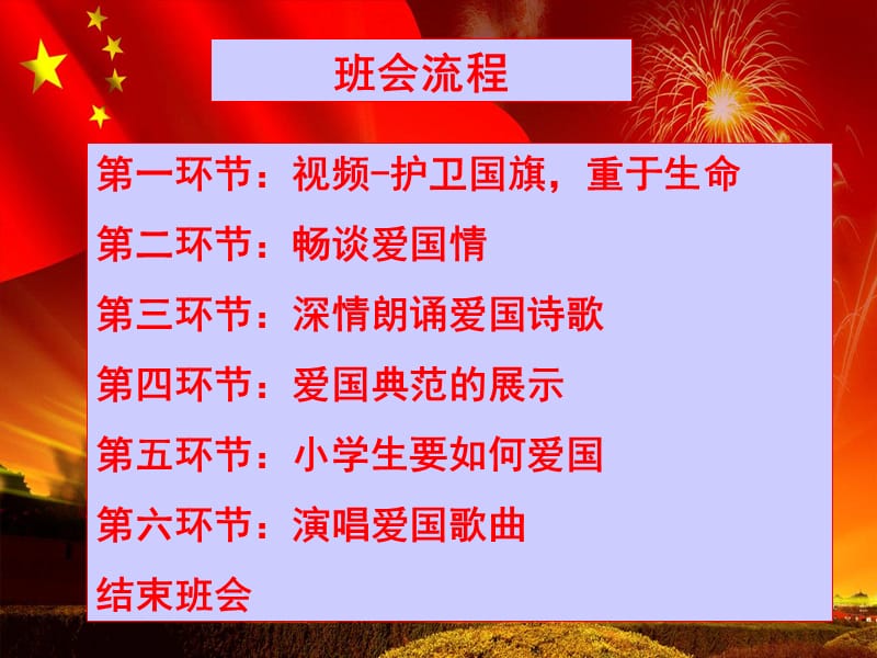 弘扬爱国主义思想-主题班会.ppt_第2页