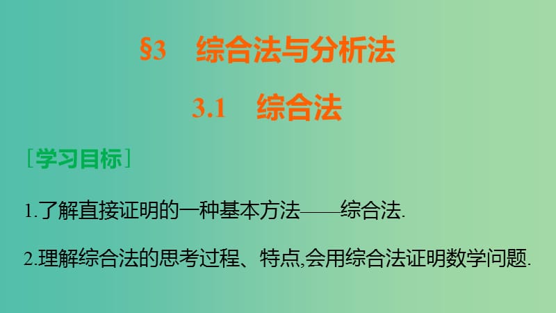 高中数学 第三章 推理与证明 3.1 综合法课件 北师大版选修1-2.ppt_第2页