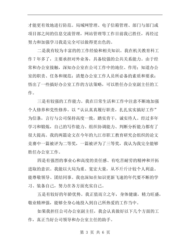 企业办公室副主任竞职发言材料.doc_第3页