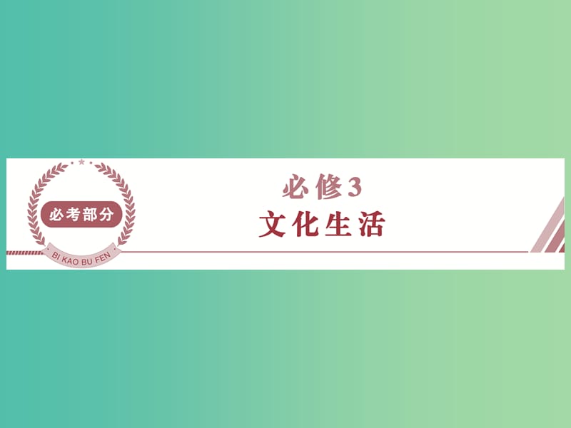 高考政治总复习 第一单元 文化与生活 第一课 文化与社会课件 新人教版必修3.ppt_第1页