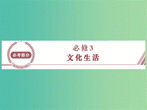 高考政治總復(fù)習(xí) 第一單元 文化與生活 第一課 文化與社會課件 新人教版必修3.ppt