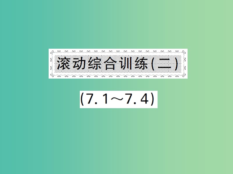 七年级数学下册 7 一次方程组滚动综合训练（二）（7.1-7.4）课件 （新版）华东师大版.ppt_第1页