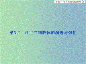 高三历史一轮复习专题一古代中国的政治制度第3讲君主专制政体的演进与强化课件新人教版.ppt