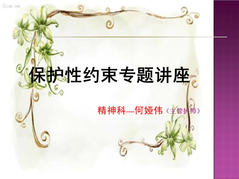 保护性约束课件.ppt_第1页