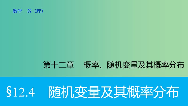 高考数学大一轮复习 12.4随机变量及其概率分布课件 理 苏教版.ppt_第1页