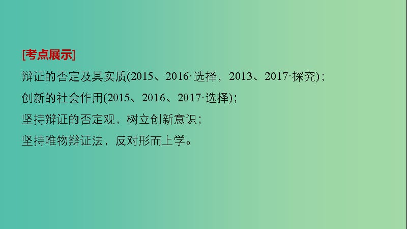 高考政治一轮复习第十四单元思想方法与创新意识第38课创新意识与社会进步课件新人教版.ppt_第2页