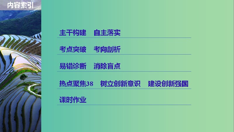 高考政治一轮复习第十四单元思想方法与创新意识第38课创新意识与社会进步课件新人教版.ppt_第3页