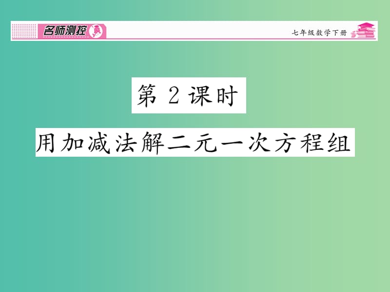 七年级数学下册 第8章 二元一次方程组 8.2 用加减法解二元一次方程组（第2课时）课件 （新版）新人教版.ppt_第1页