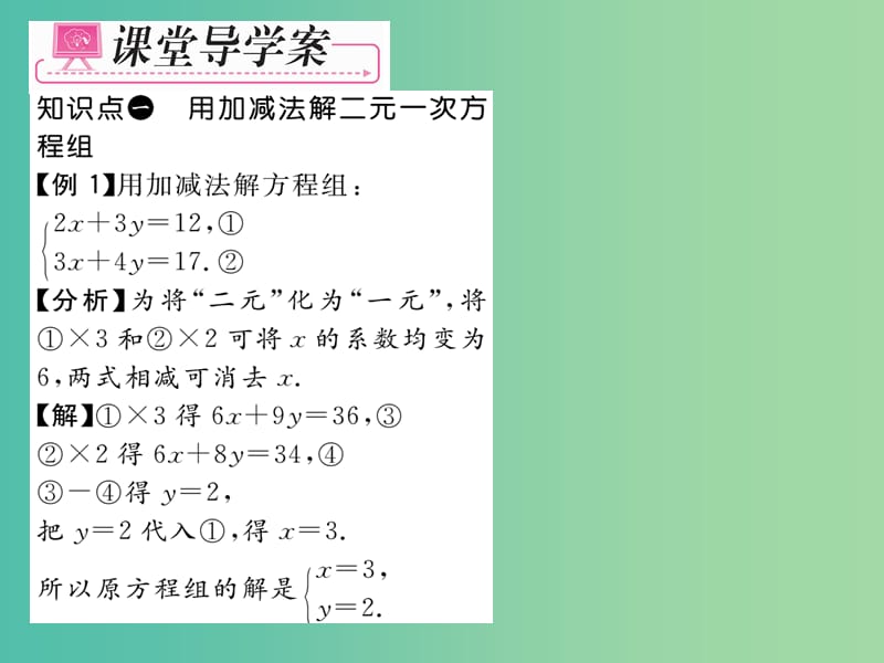 七年级数学下册 第8章 二元一次方程组 8.2 用加减法解二元一次方程组（第2课时）课件 （新版）新人教版.ppt_第3页