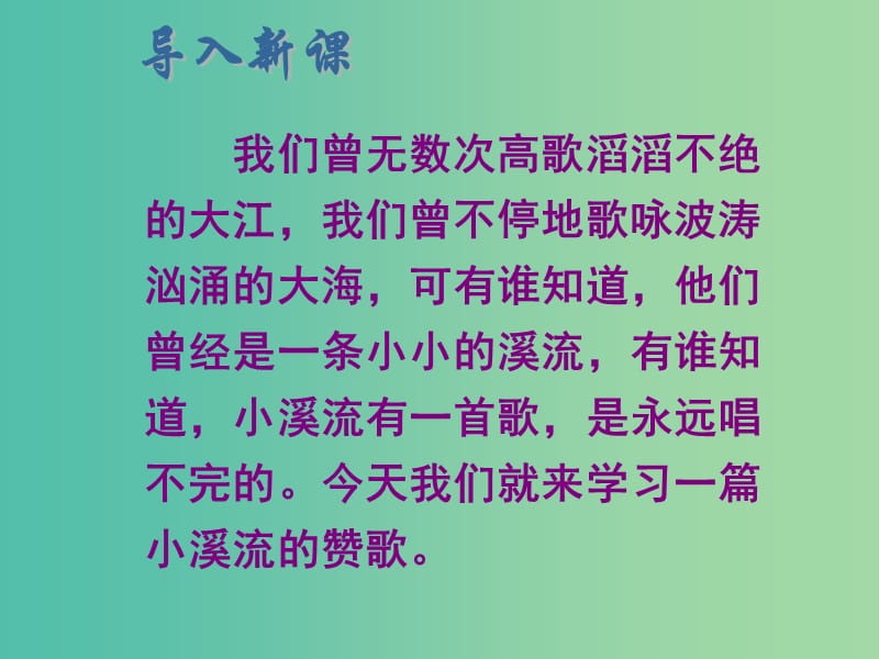 七年级语文上册 第四单元 16《小溪流的歌》课件 语文版.ppt_第2页