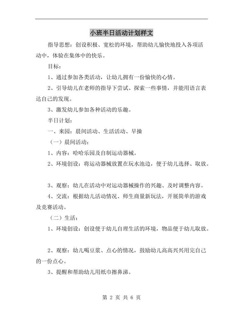 小班半日活动计划样文.doc_第2页