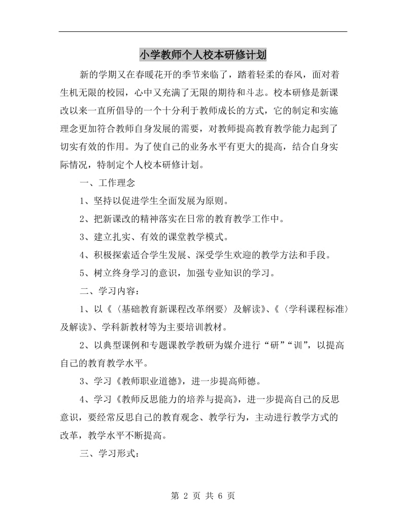 小学教师个人校本研修计划.doc_第2页