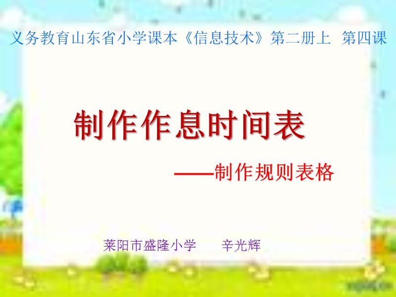 制作作息时间表-制作规则表格.ppt_第1页