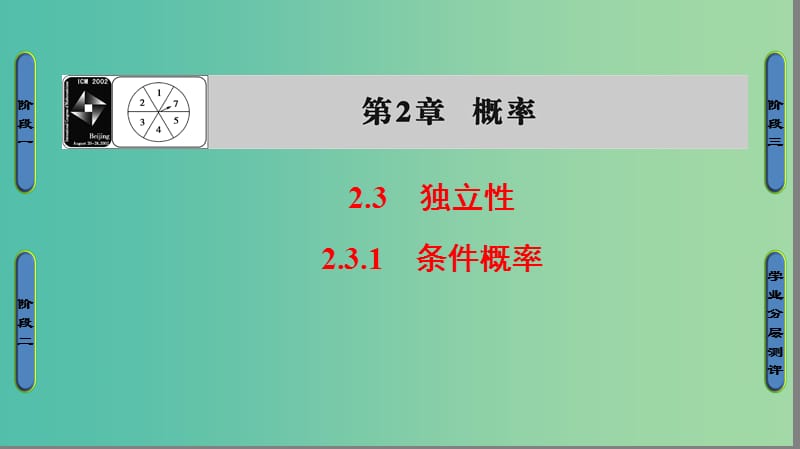 高中数学 第二章 概率 2.3.1 条件概率课件 苏教版选修2-3.ppt_第1页