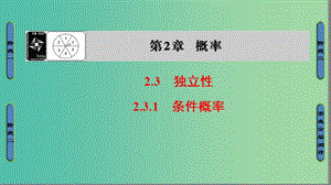 高中數學 第二章 概率 2.3.1 條件概率課件 蘇教版選修2-3.ppt