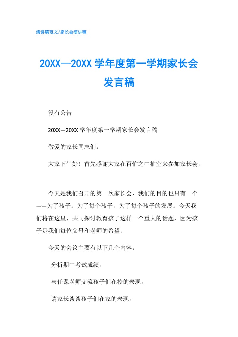 20XX—20XX学年度第一学期家长会发言稿.doc_第1页