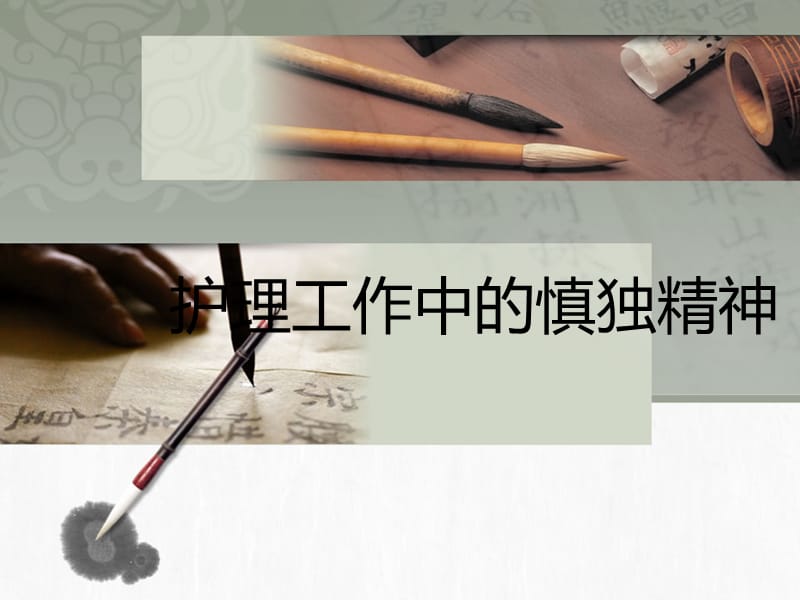 提高护士工作中的慎独精神.ppt_第1页