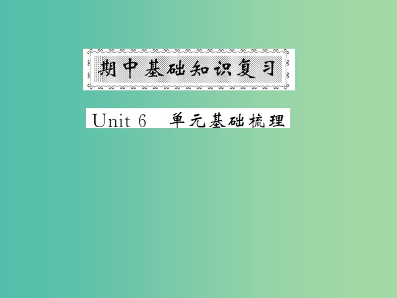 七年级英语下册 期中基础知识复习 Unit 6 I’m watching TV基础梳理课件 （新版）人教新目标版.ppt_第1页