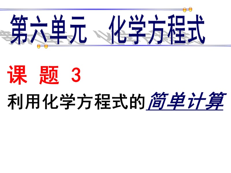 化学方程式计算课件.ppt_第1页