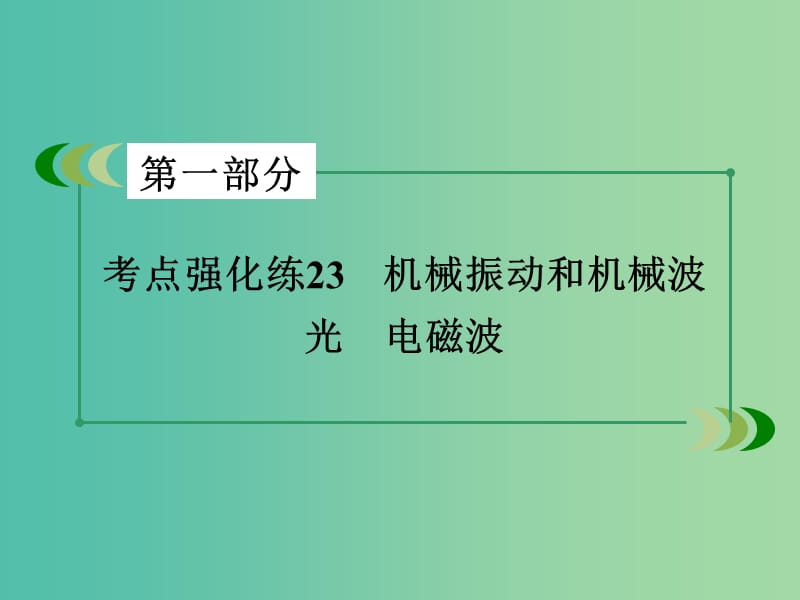 高考物理二轮复习 第一部分 专题23 机械振动和机械波 光 电磁波课件.ppt_第3页