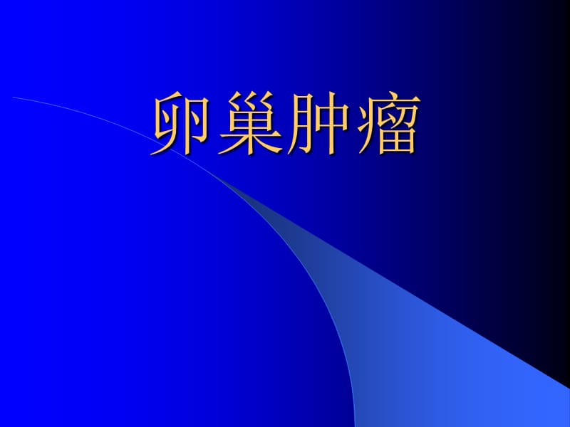 卵巢肿瘤学习课件.ppt_第1页