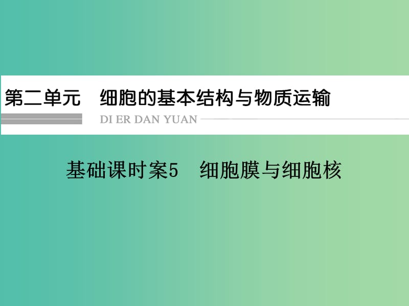 高考生物一轮复习 第2单元 基础课时案5 细胞膜与细胞核课件 新人教版必修1.ppt_第1页