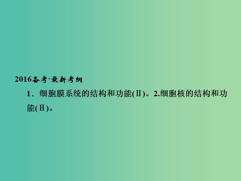 高考生物一轮复习 第2单元 基础课时案5 细胞膜与细胞核课件 新人教版必修1.ppt_第2页