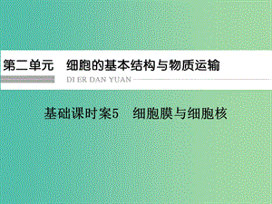 高考生物一輪復習 第2單元 基礎課時案5 細胞膜與細胞核課件 新人教版必修1.ppt