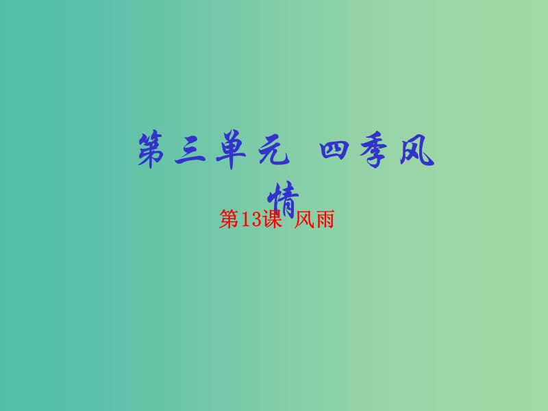 七年级语文上册 专题13 风雨（提升版）课件 （新版）新人教版.ppt_第1页