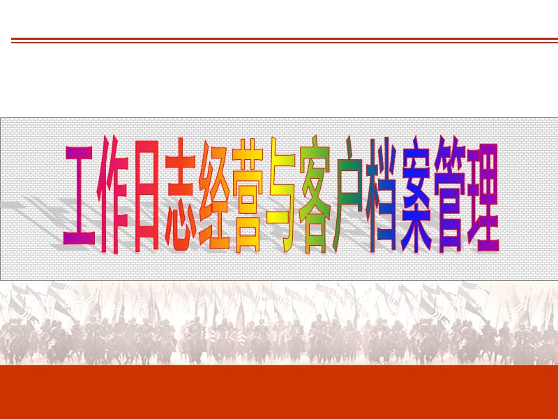 工作日志与客户档案管理.ppt_第1页