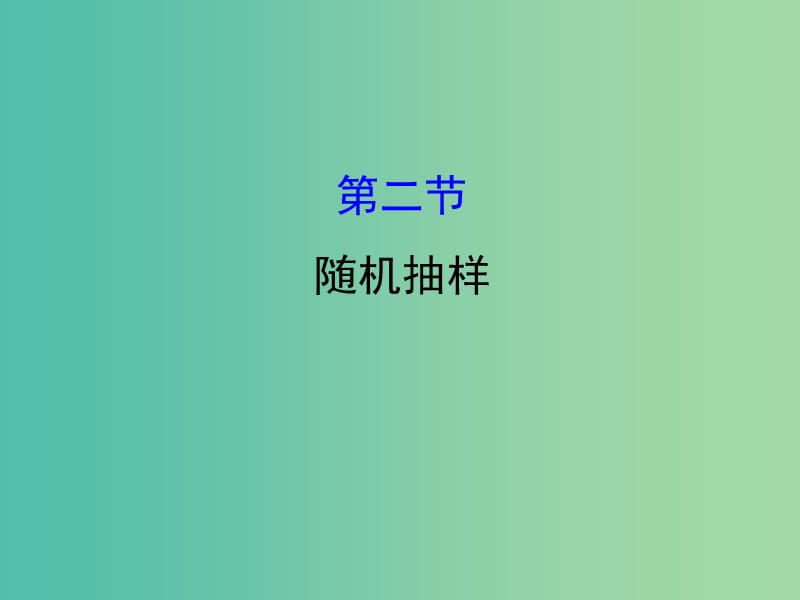 高考数学一轮复习 第九章 算法初步、统计、统计案例 9.2 随机抽样课件(理).ppt_第1页