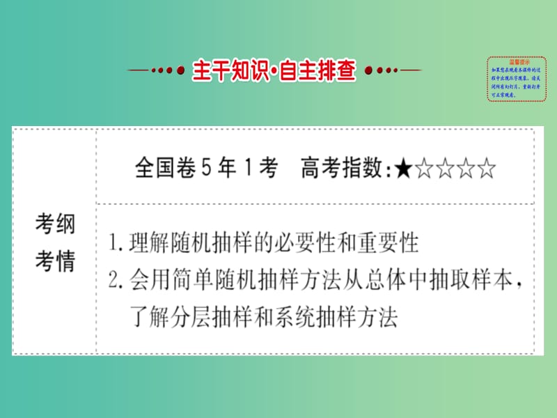 高考数学一轮复习 第九章 算法初步、统计、统计案例 9.2 随机抽样课件(理).ppt_第2页