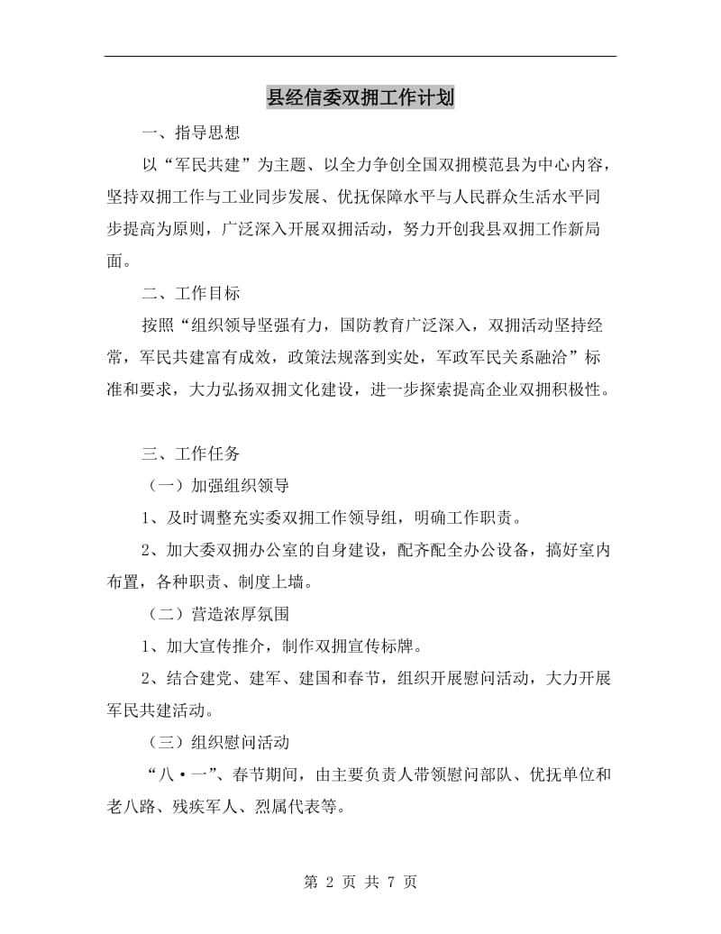 县经信委双拥工作计划.doc_第2页